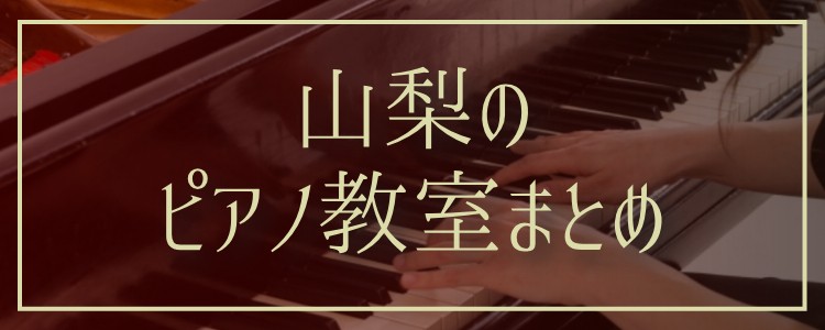 山梨のピアノ教室まとめ